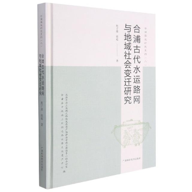 合浦古代水运路网与地域社会变迁研究