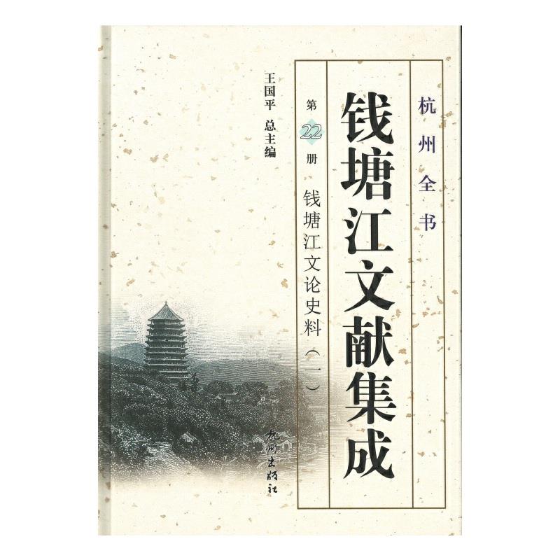 钱塘江文献集成:第22册:一:钱塘江文论史料