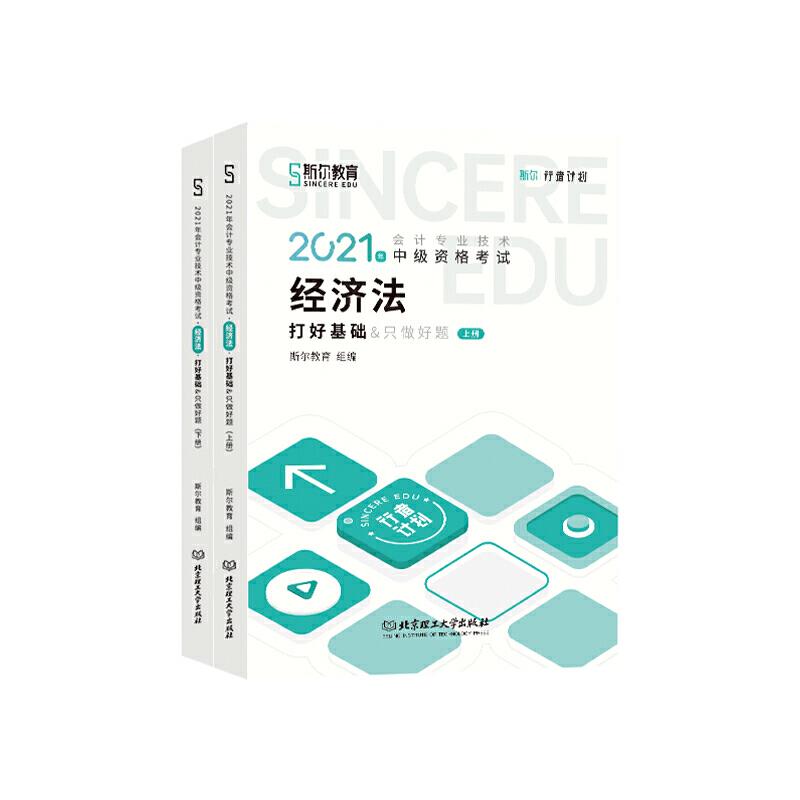 2021年会计专业技术中级资格考试 经济法(全两册)