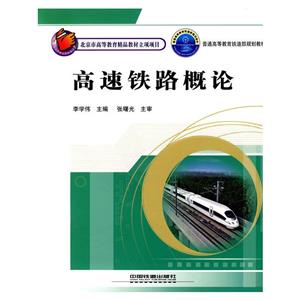 高速铁路概论-技术教育社区