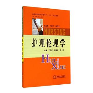 护理伦理学