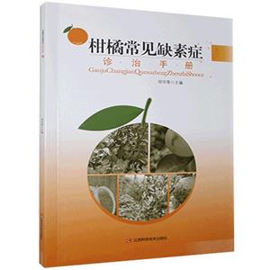 柑橘常见缺素症诊治手册-技术教育社区