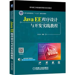 Java EE程序设计与开发实践教程-技术教育社区
