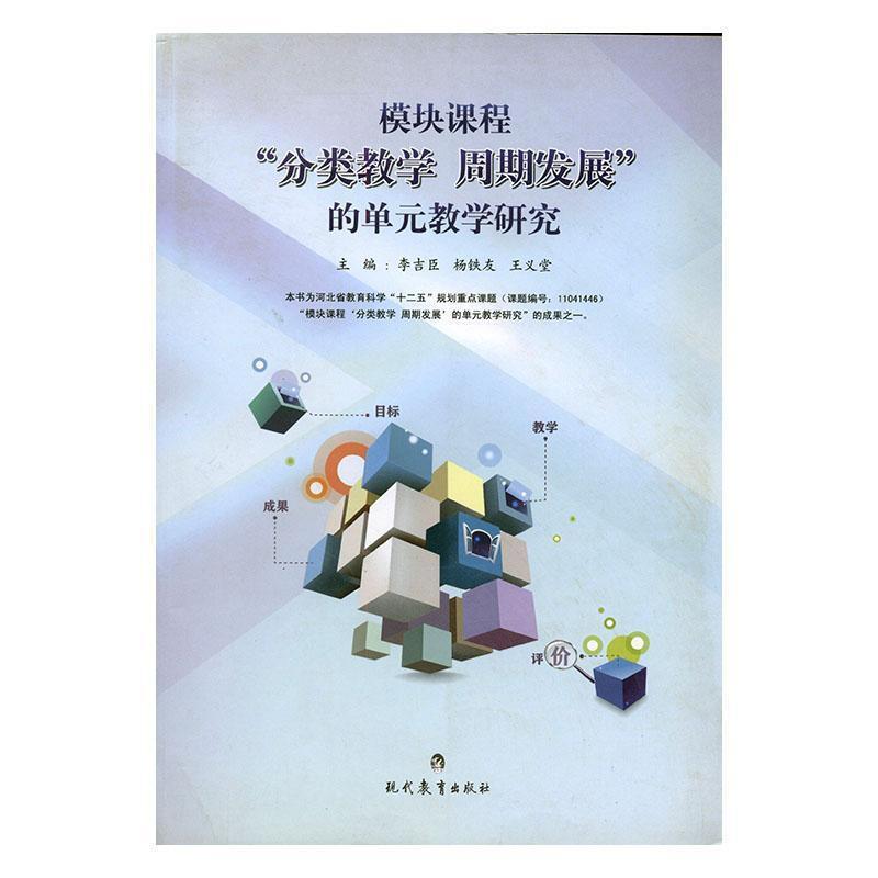 模块课程”分类教学周期发展”的单元教学研究