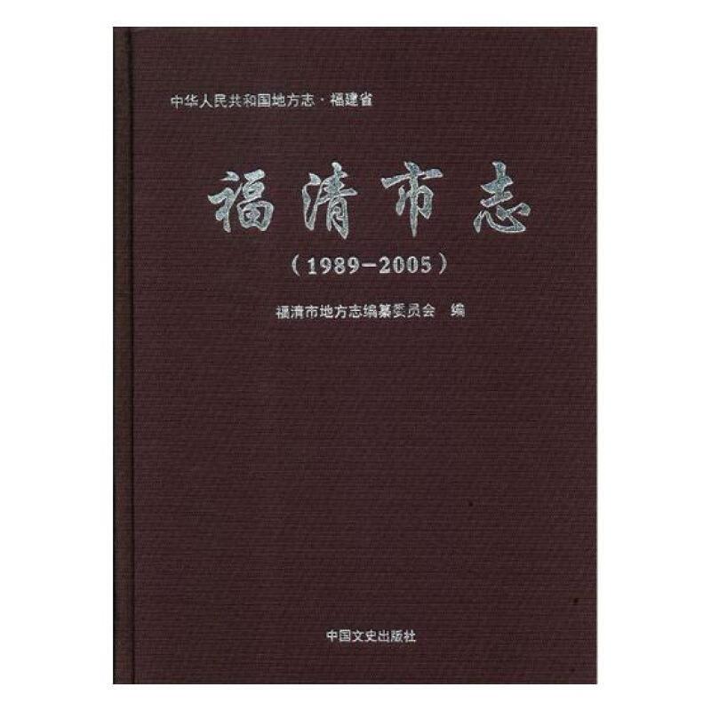 福清市志:1989-2005