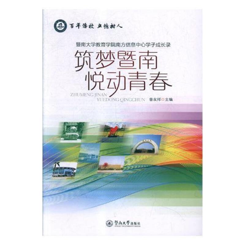 筑梦暨南,悦动青春:暨南大学教育学院南方信息中心学子成长录