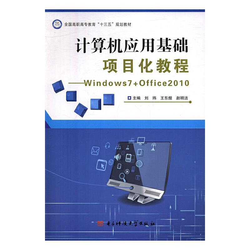 计算机应用基础项目化教程:Windows 7+Office 2010