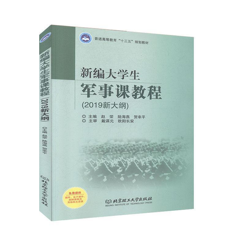 新编大学生军事课教程(2019新大纲)