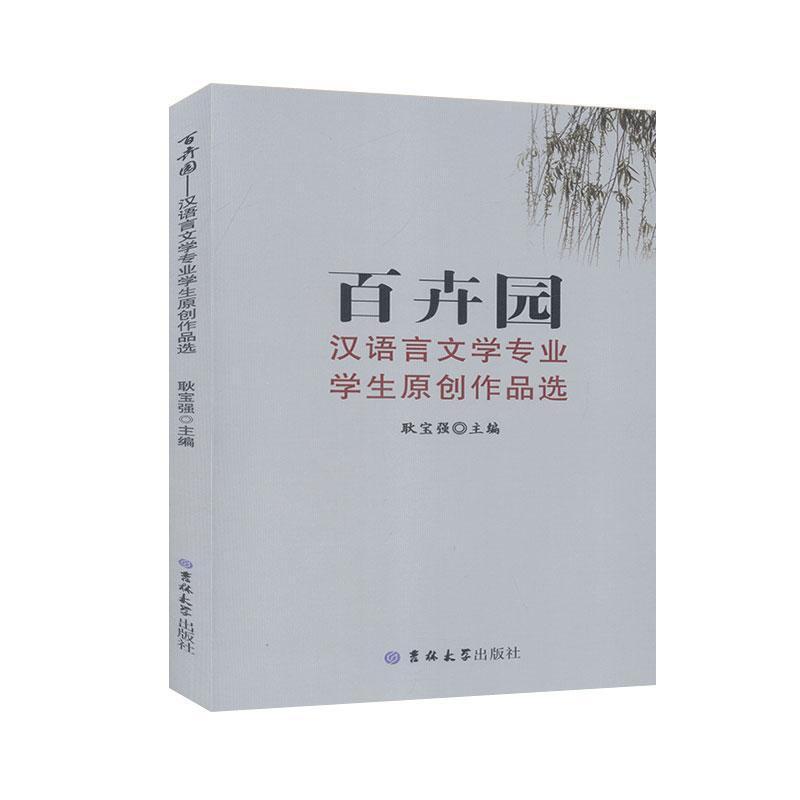 百卉园:汉语言文学专业学生原创作品选
