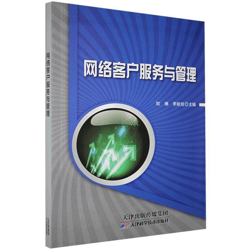 网络客服服务与管理