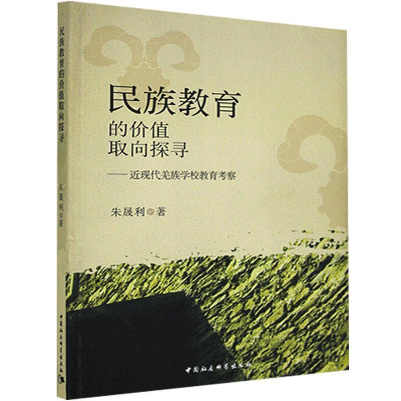 民族教育的价值取向探寻:近现代羌族学校教育考察