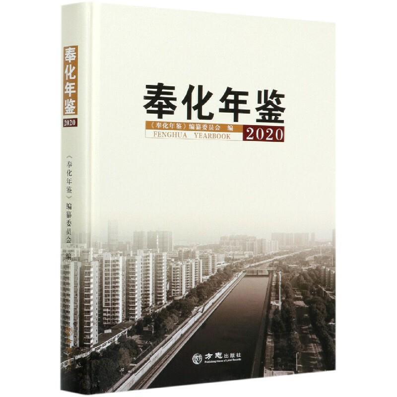 奉化年鉴2020