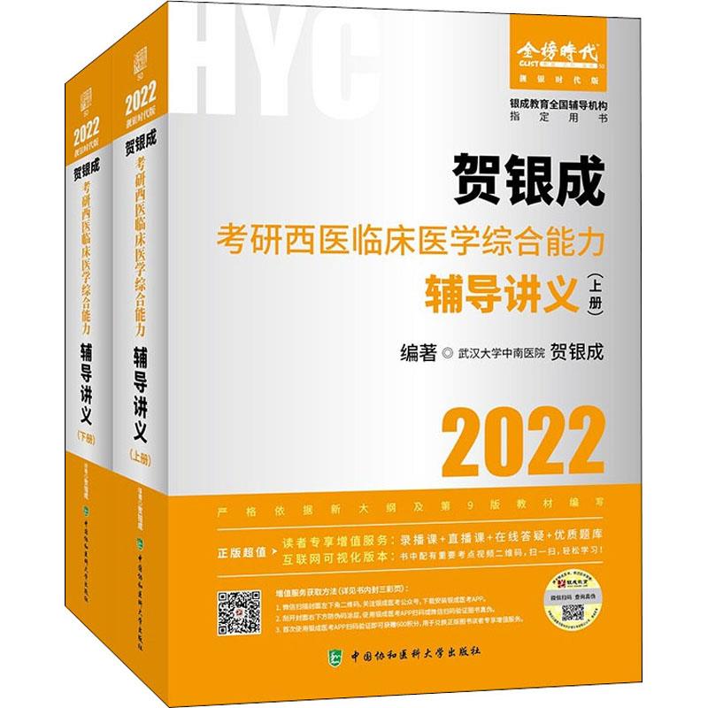 贺银成考研西医临床医学综合能力辅导讲义:2022