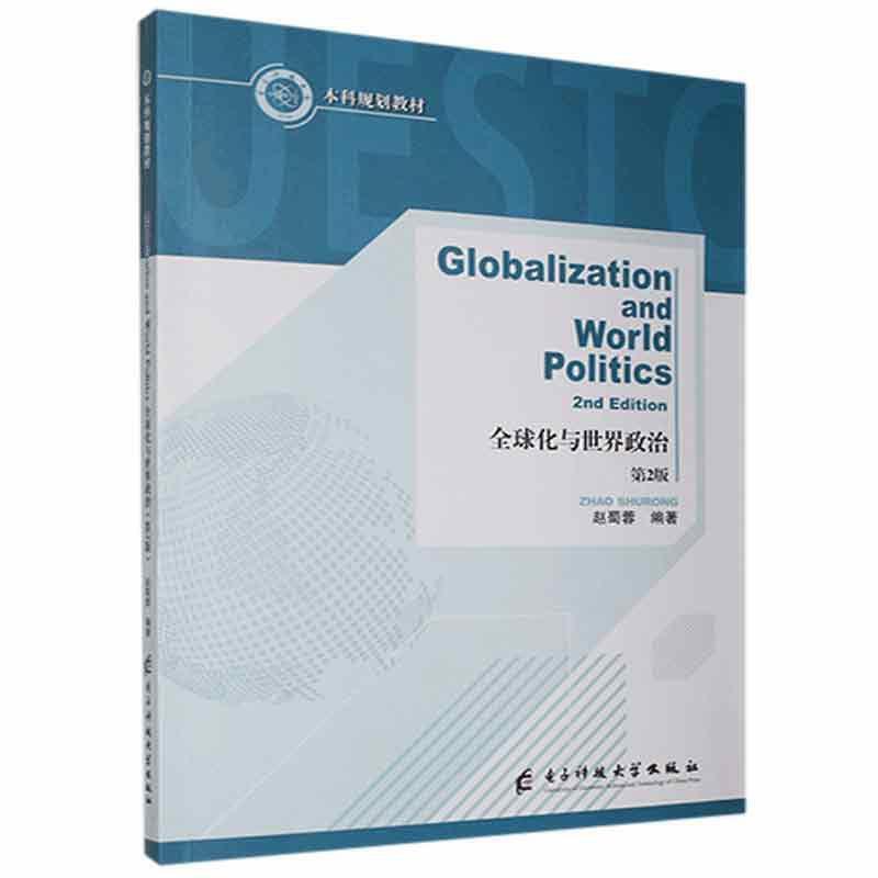 全球化与世界政治
