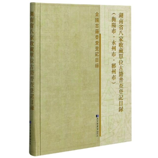 湖南省八家收藏单位古籍普查登记目录(衡阳市·永州市·郴州市)