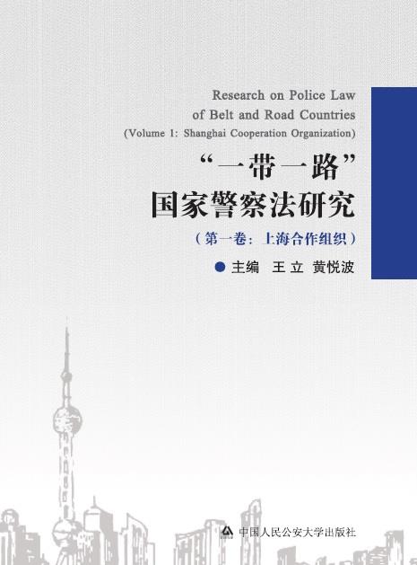“一带一路”国家警察法研究(第一卷:上海合作组织)