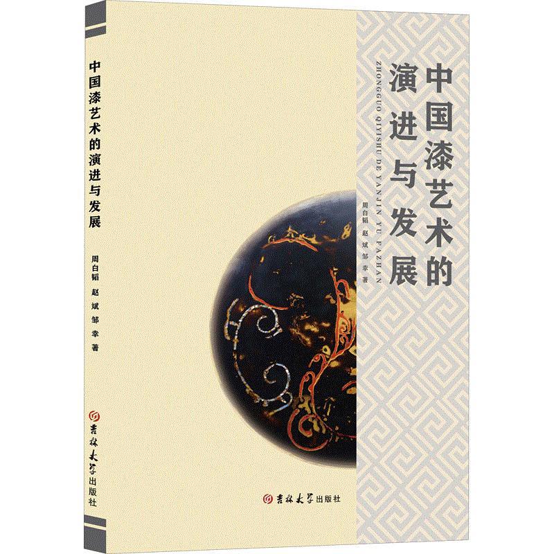 中国漆艺术的演进与发展