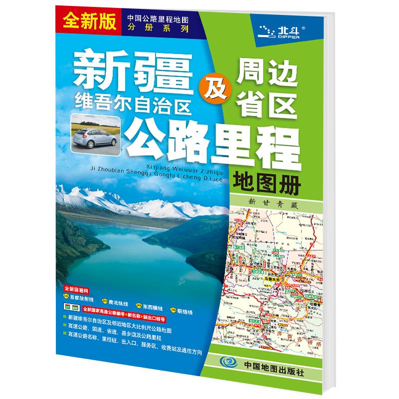 新疆维吾尔自治区及周边省区公路里程地图册 全新版
