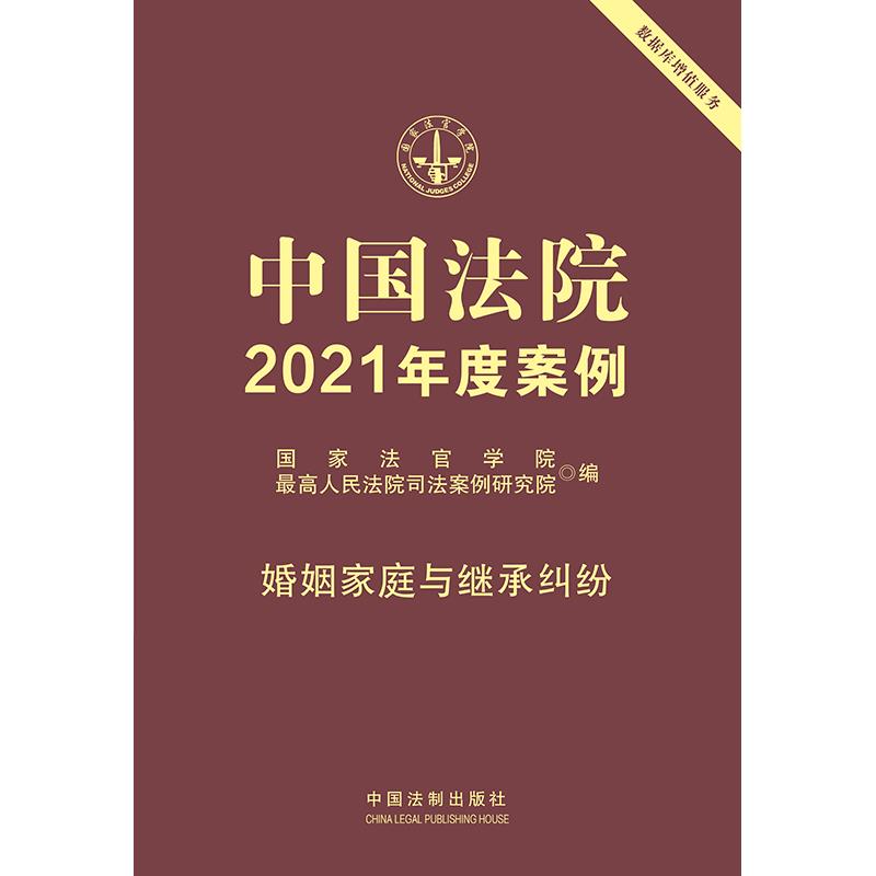 中国法院2021年度案例·【1】婚姻家庭与继承纠纷