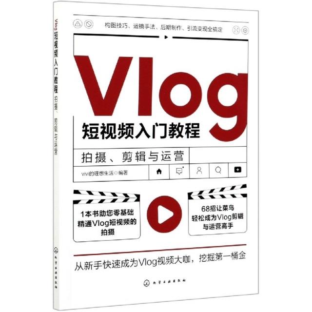 Vlog短视频入门教程:拍摄、剪辑与运营