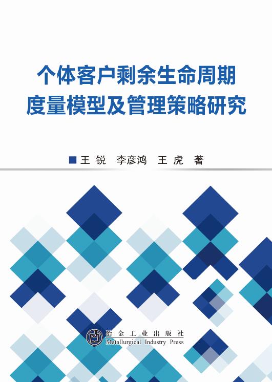 个体客户剩余生命周期度量模型及管理策略研究