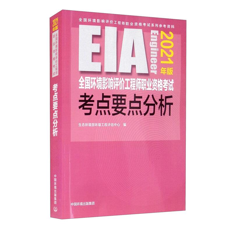 全国环境影响评价工程师职业资格考试考点要点分析(2021年版)