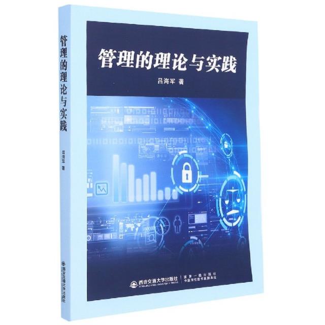 管理的理论与实践