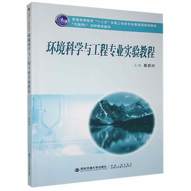 环境科学与工程专业实验教程