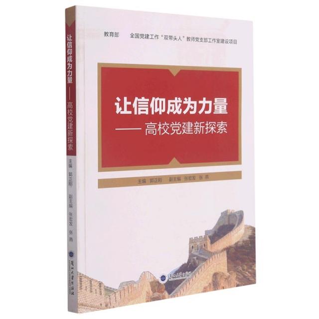 让信仰成为力量——高校党建新探索