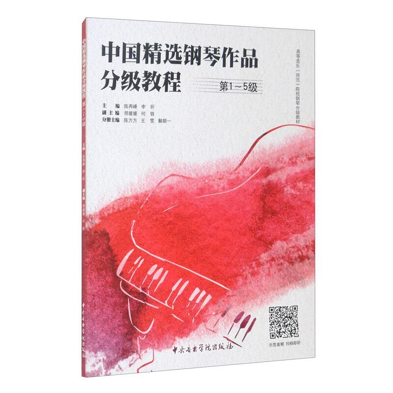 中国精选钢琴作品分级教程1-5级