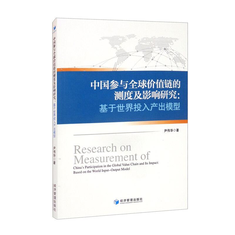 中国参与全球价值链的测度及影响研究:基于世界投入产出模型