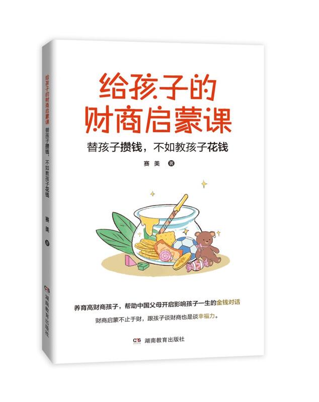 给孩子的财商启蒙课