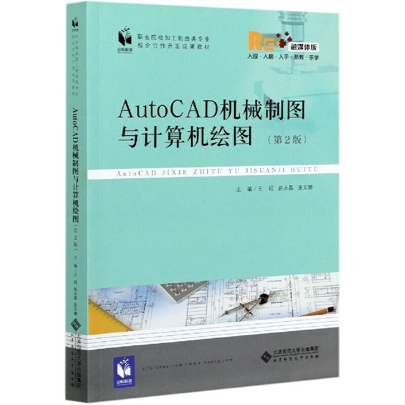 Auto CAD机械制图与计算机绘图