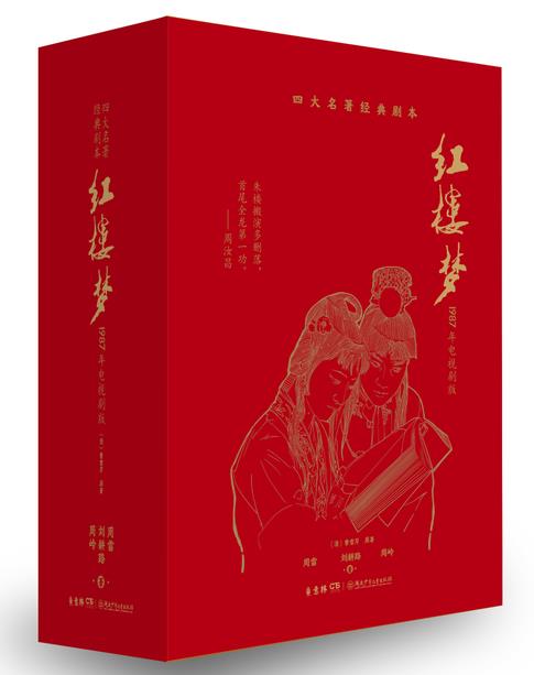 四大名著经典剧本:红楼梦·1987年电视剧版  (盒装全4册)(附赠人物名册等)