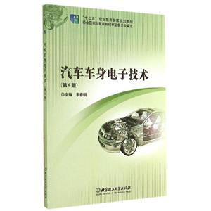 汽车车身电子技术(第4版)-技术教育社区