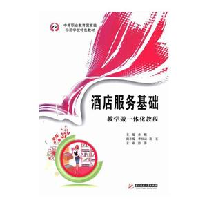 酒店服务基础:教学做一体化教程-技术教育社区