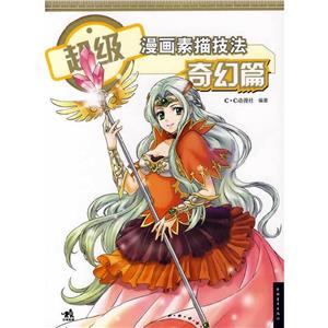 漫画素描技法·奇幻篇·角色篇-技术教育社区