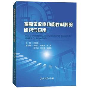 提高采收率功能性材料的研究与应用-技术教育社区