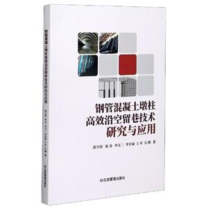 钢管混凝土墩柱高效沿空留巷技术研究与应用-技术教育社区