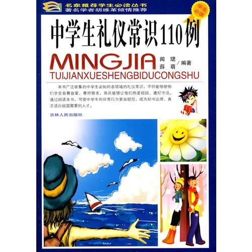 ●名家推荐学生必读丛书:中学生礼仪常识110例(全三册)(彩绘本)