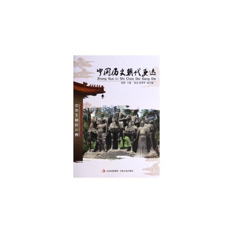 中国文化知识文库——中国历史朝代更迭