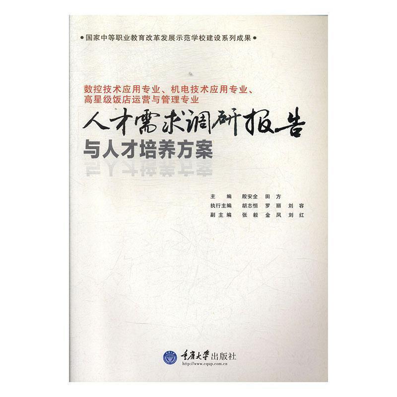 数控技术应用专业、机电技术应用专业、高星级饭店运营与管理专业人才需求调研报告与人才培养方案