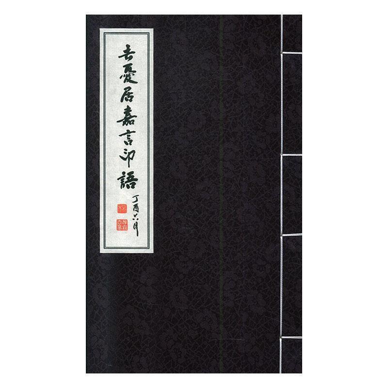 去忧居嘉言印语