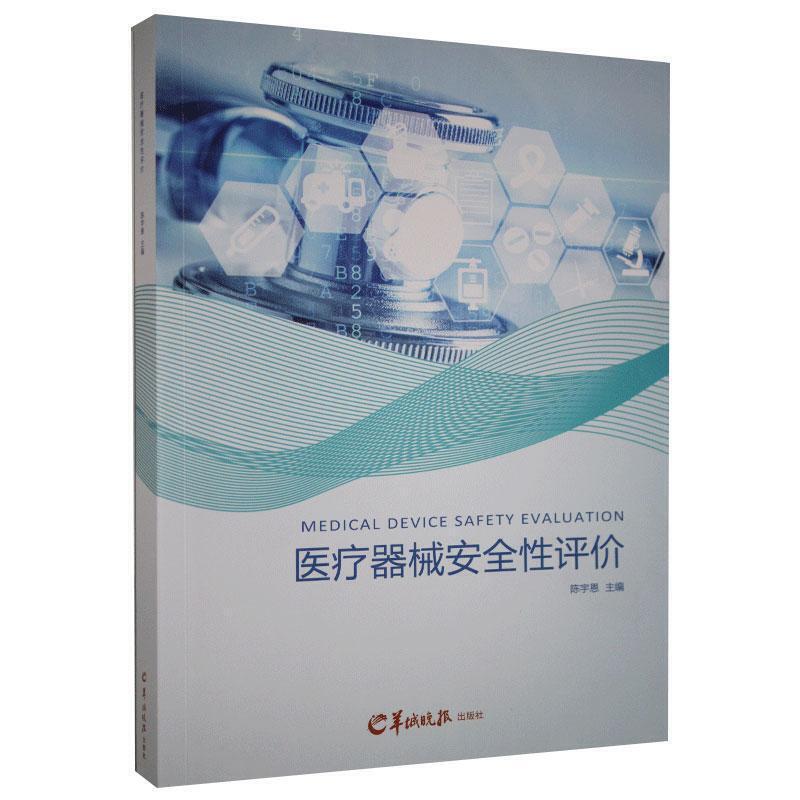 医疗器械安全性评价