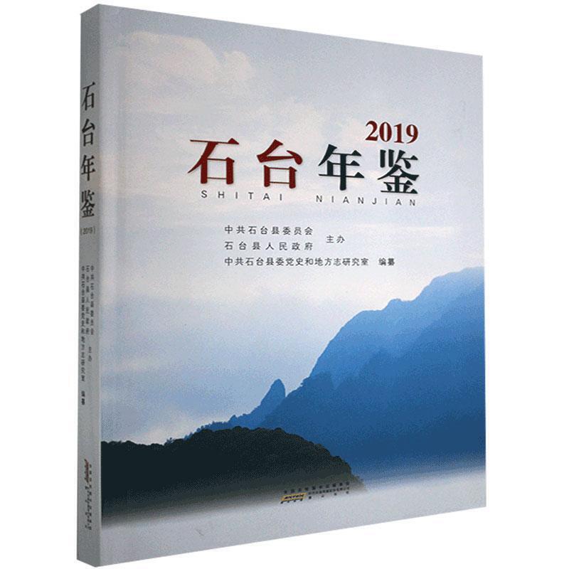 石台年鉴(2019)