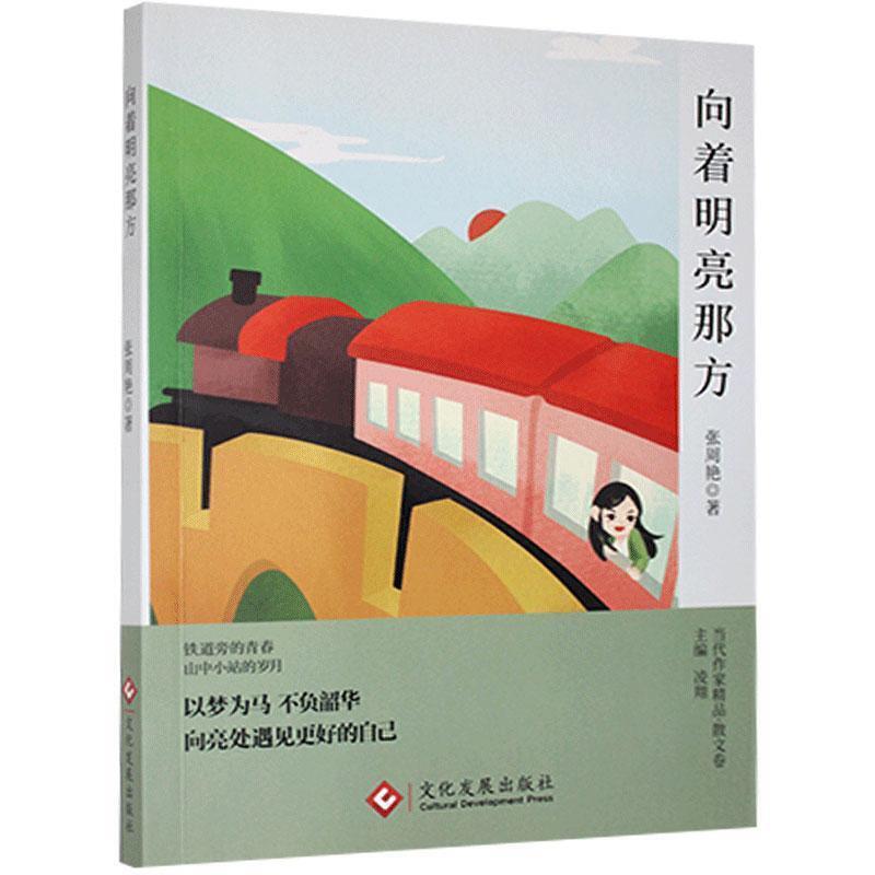 当代作家精品.散文卷:向着明亮那方