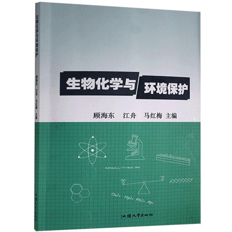 生物化学与环境保护