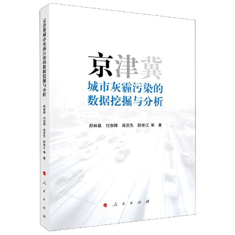 京津冀城市灰霾污染的数据挖掘与分析(L)