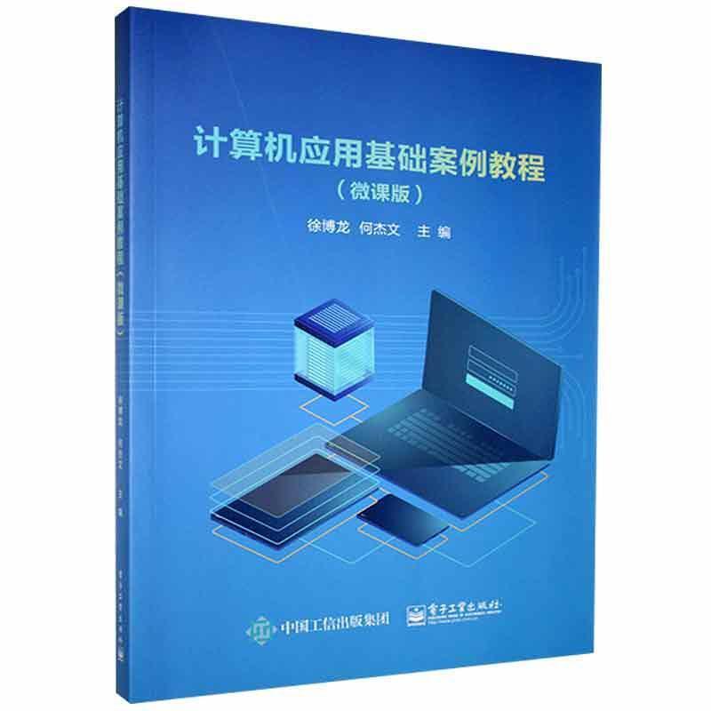 计算机应用基础案例教程:微课版