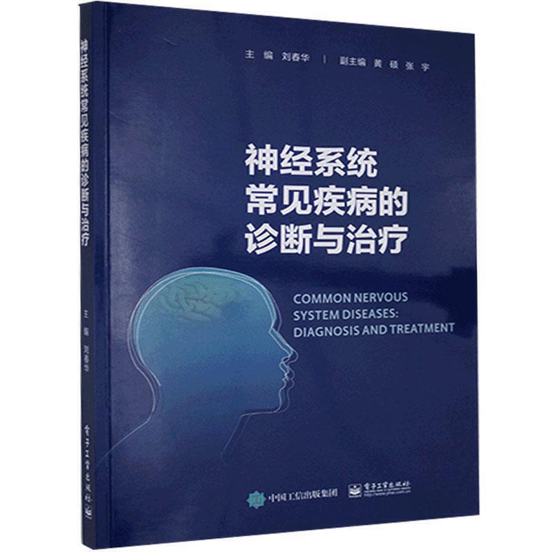神经系统常见疾病的诊断与治疗